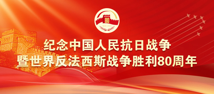 紀(jì)念中國(guó)人民抗日戰(zhàn)爭(zhēng)